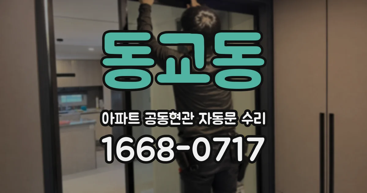 동교동 아파트 공동현관 자동문 수리