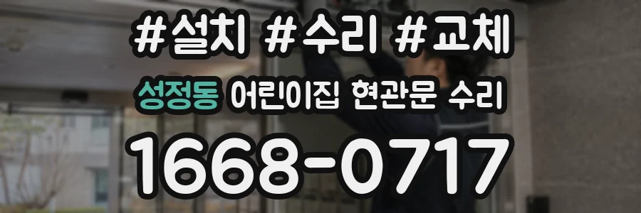 성정동 어린이집 현관문 수리