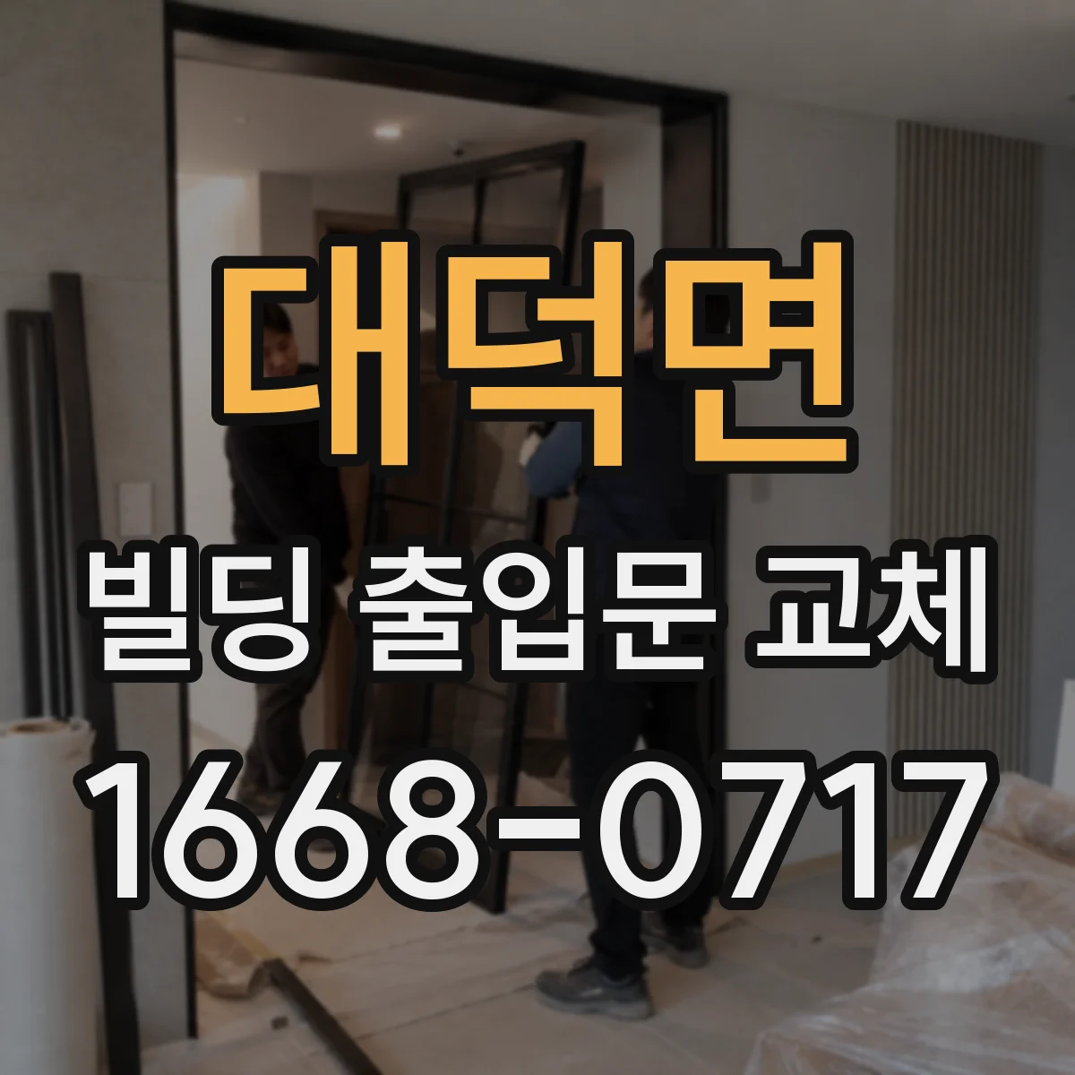 대덕면 빌딩 출입문 교체
