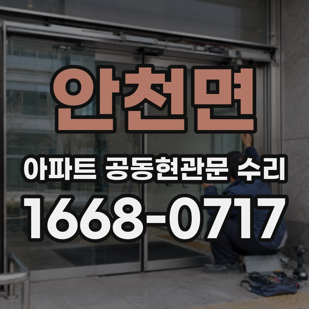 안천면 아파트 공동현관문 수리