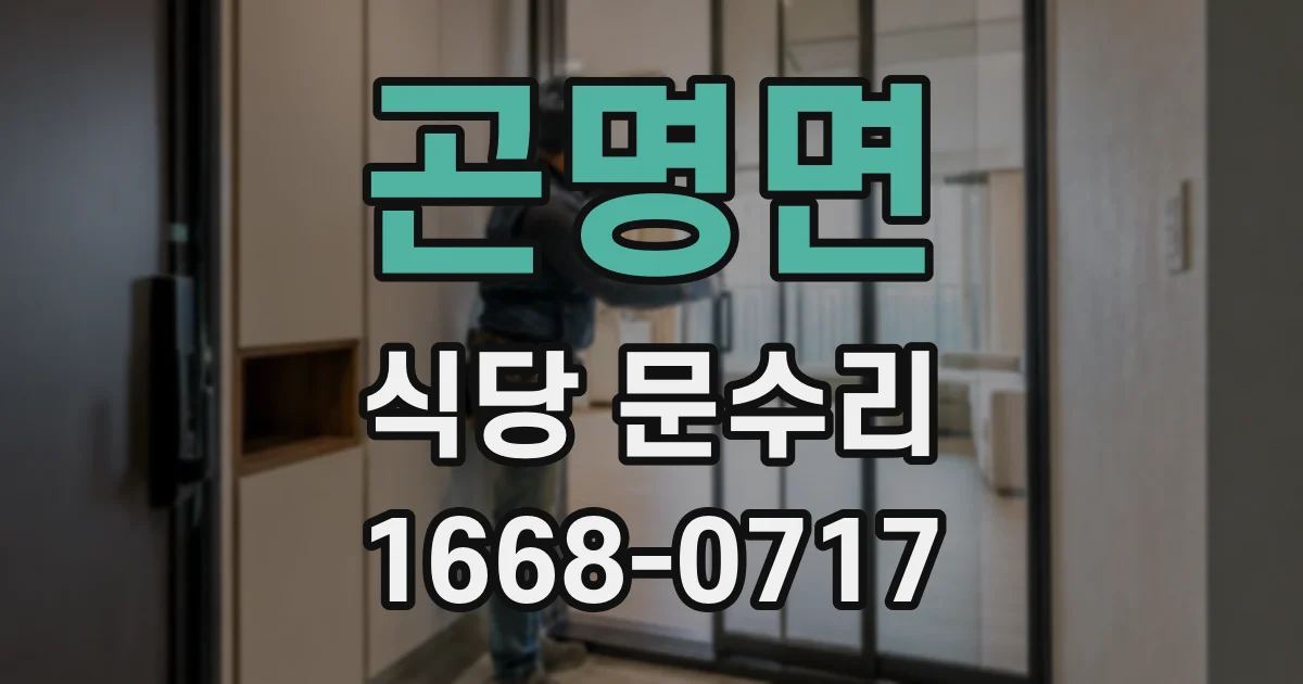곤명면 식당 문수리