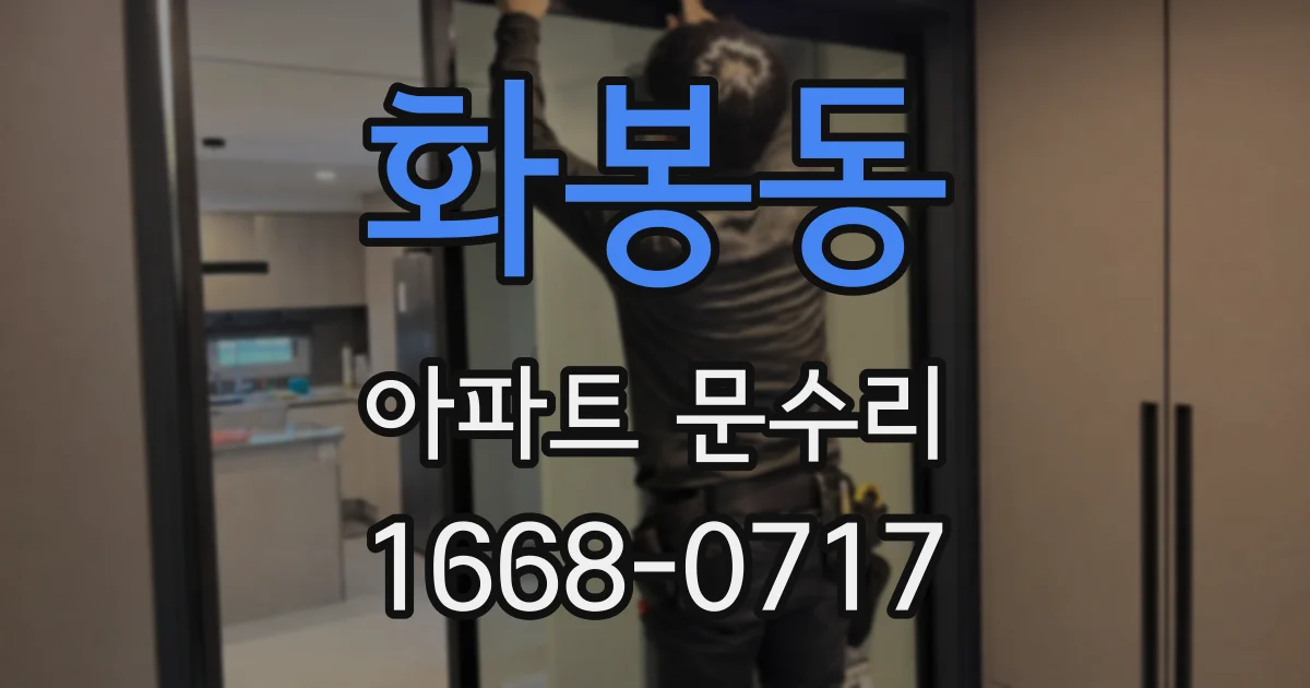 화봉동 아파트 문수리