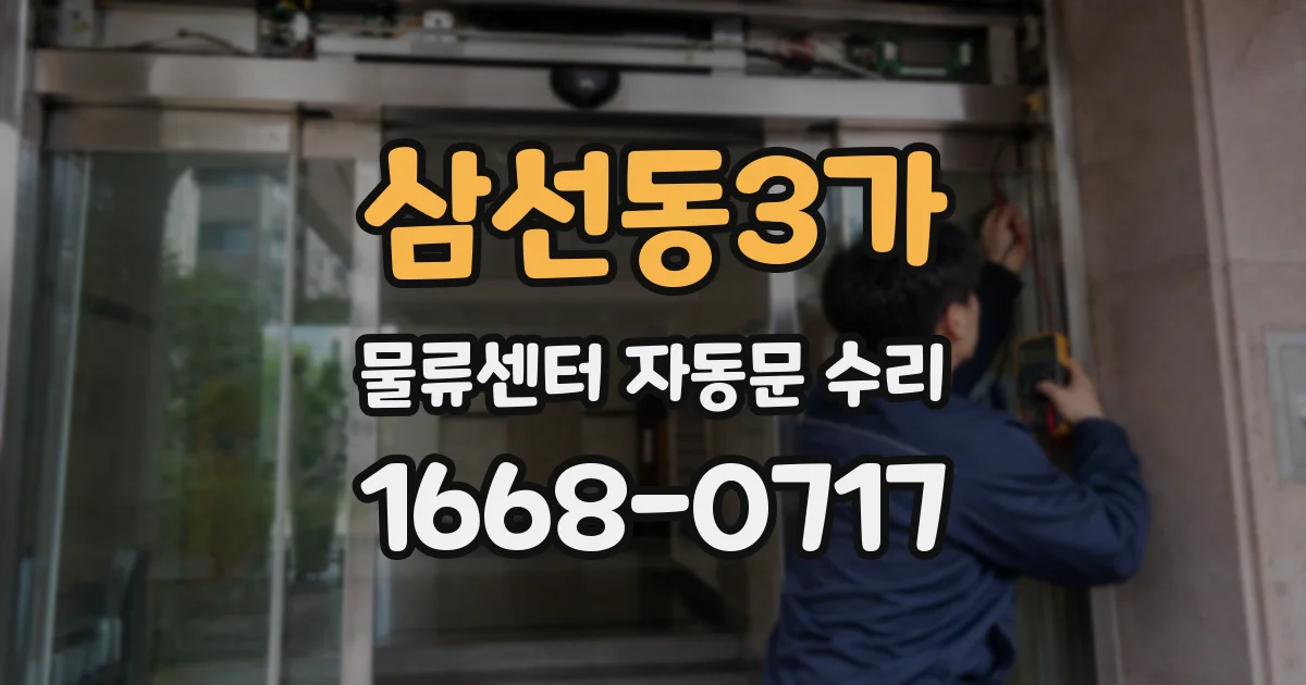 삼선동3가 물류센터 자동문 수리