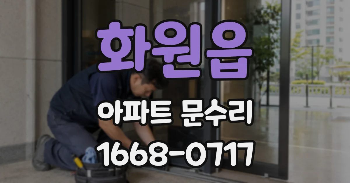 화원읍 아파트 문수리