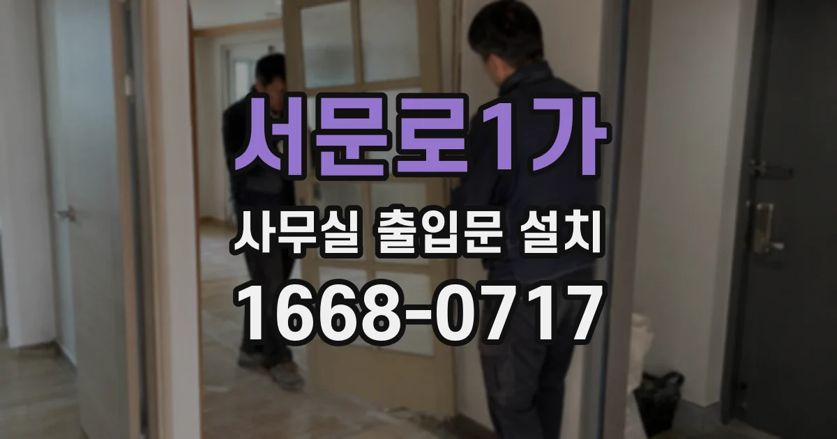 서문로1가 사무실 출입문 설치