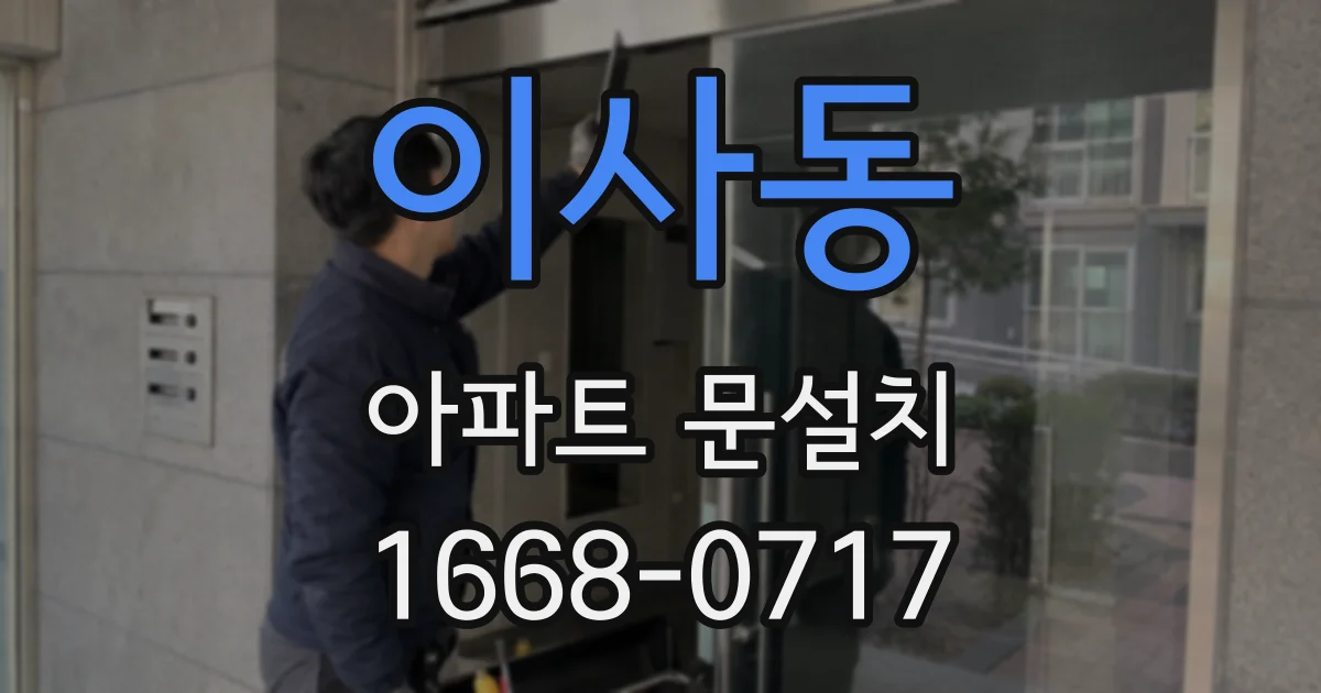 이사동 아파트 문설치