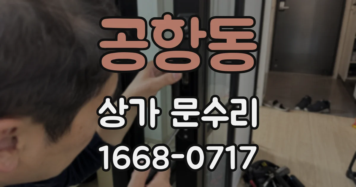 공항동 상가 문수리
