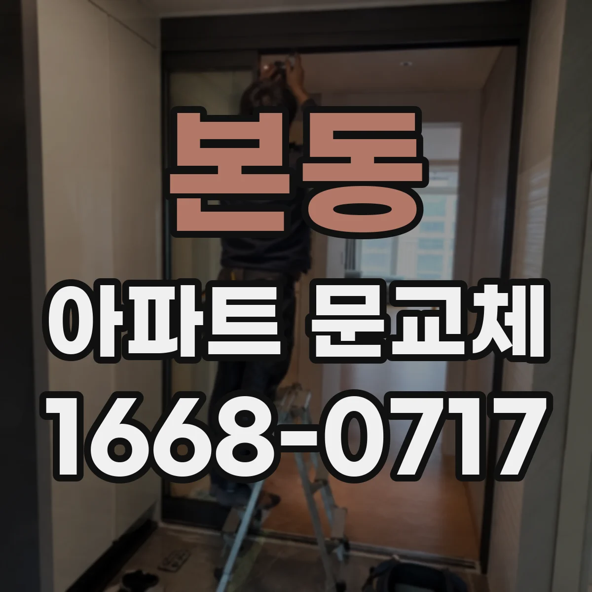본동 아파트 문교체