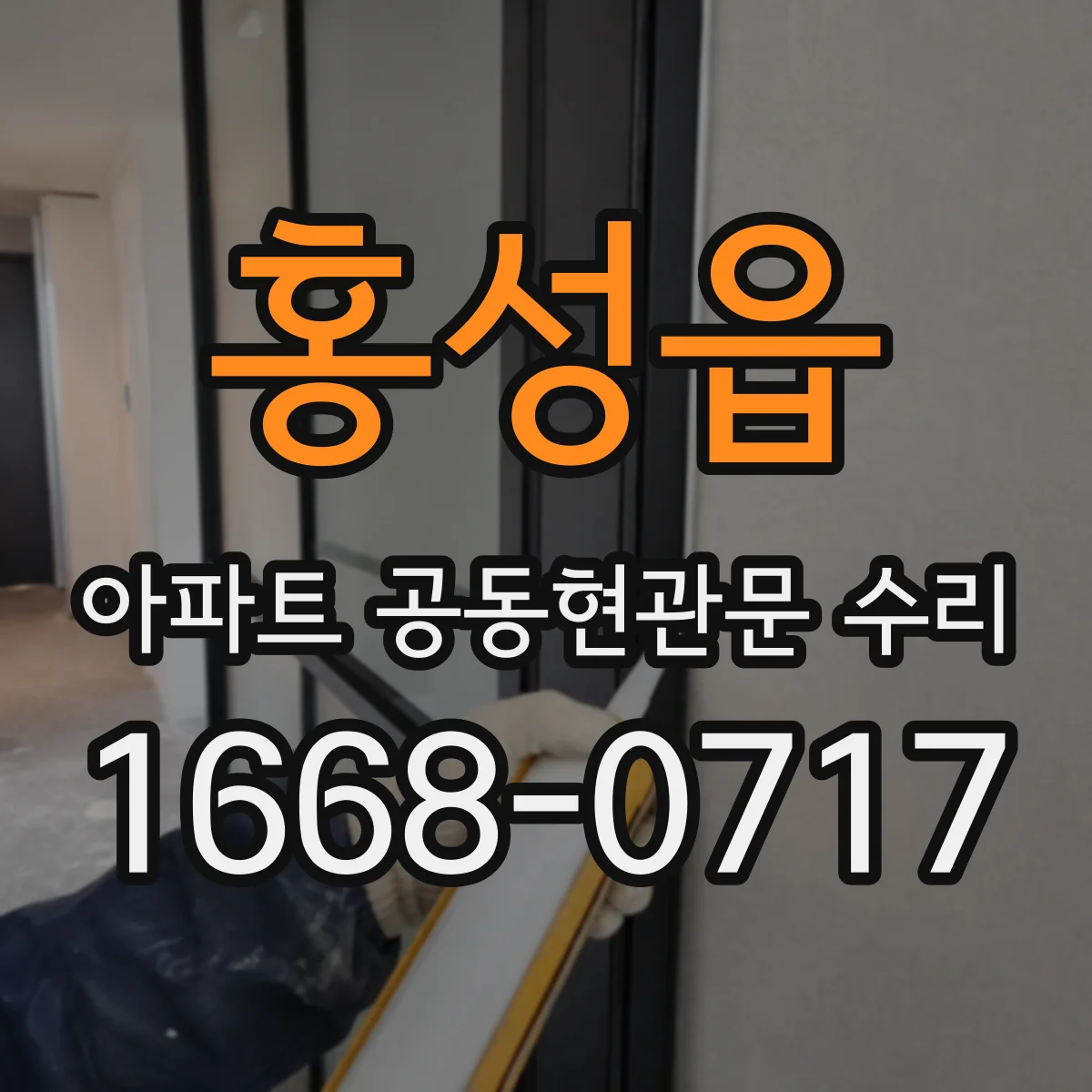 홍성읍 아파트 공동현관문 수리