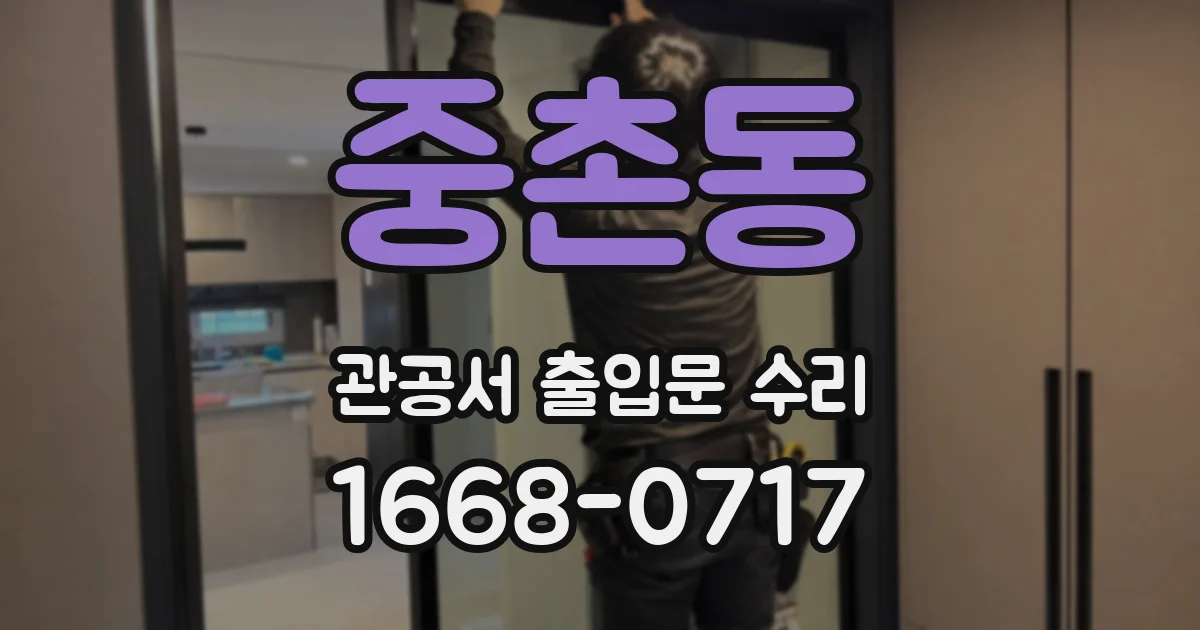 중촌동 관공서 출입문 수리