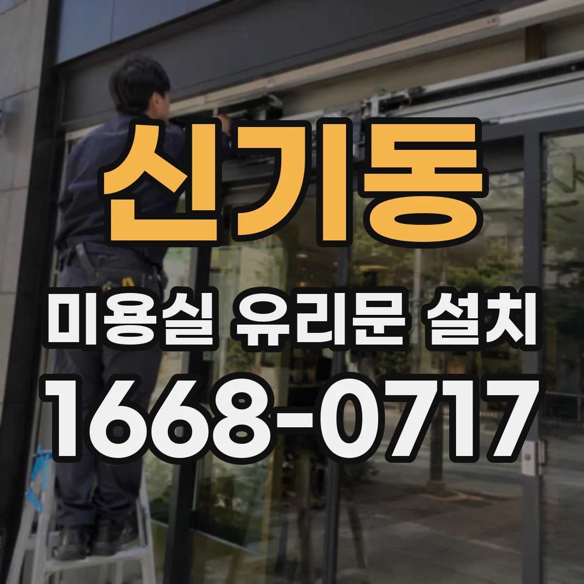 신기동 미용실 유리문 설치