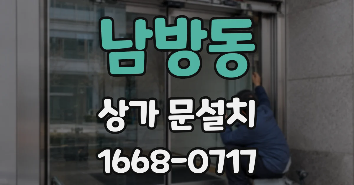 남방동 상가 문설치