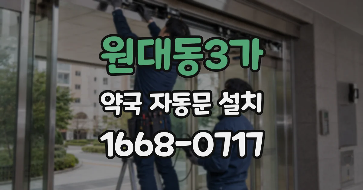 원대동3가 약국 자동문 설치
