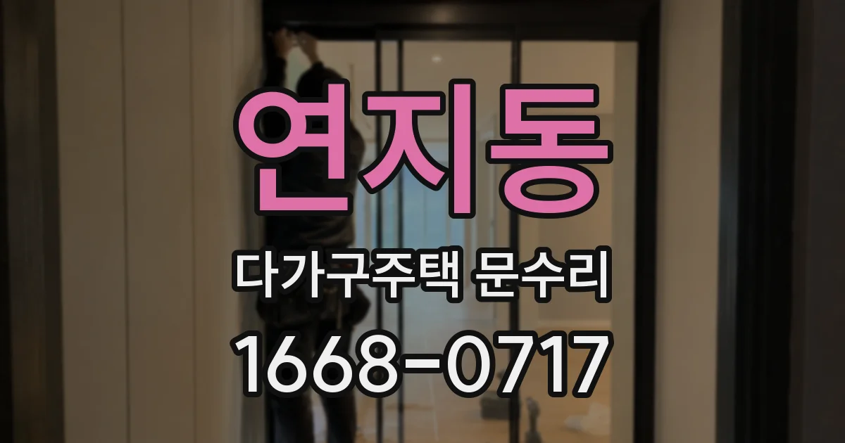 연지동 다가구주택 문수리