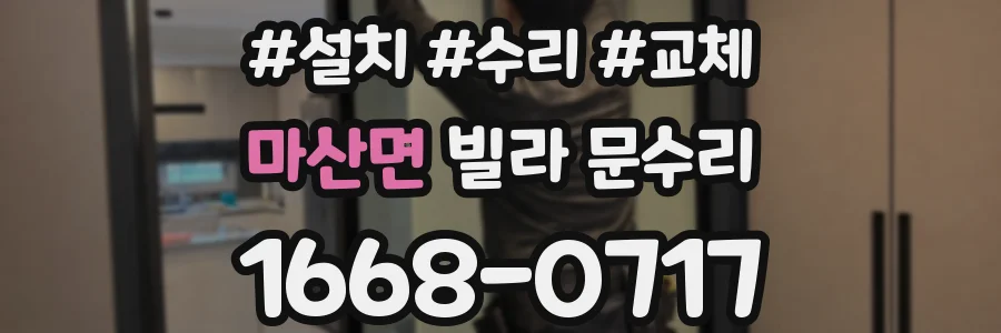 마산면 빌라 문수리