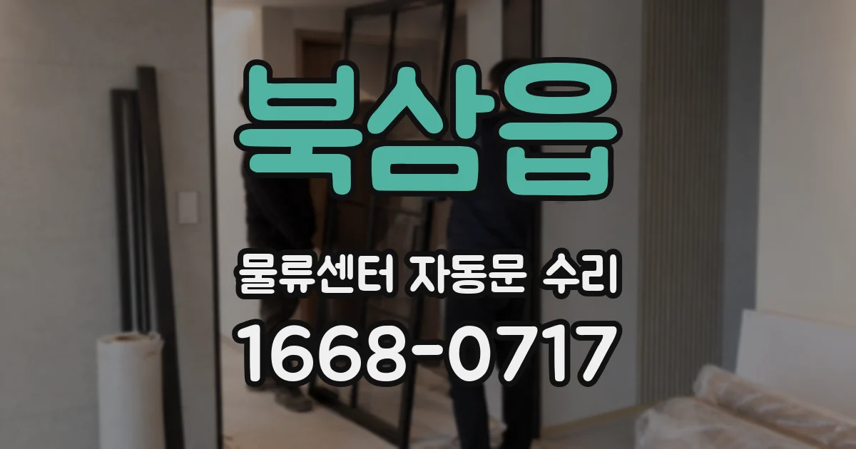 북삼읍 물류센터 자동문 수리