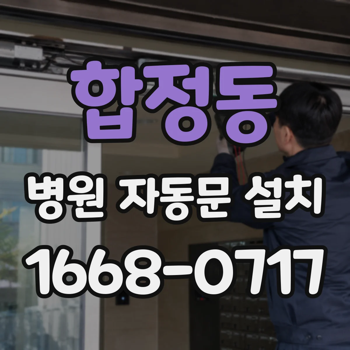 합정동 병원 자동문 설치
