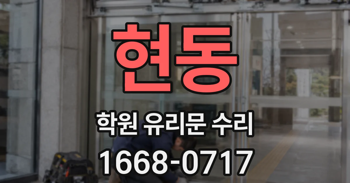현동 학원 유리문 수리