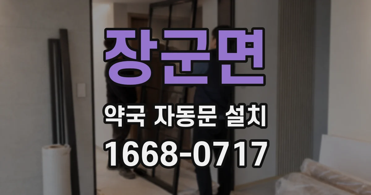 장군면 약국 자동문 설치