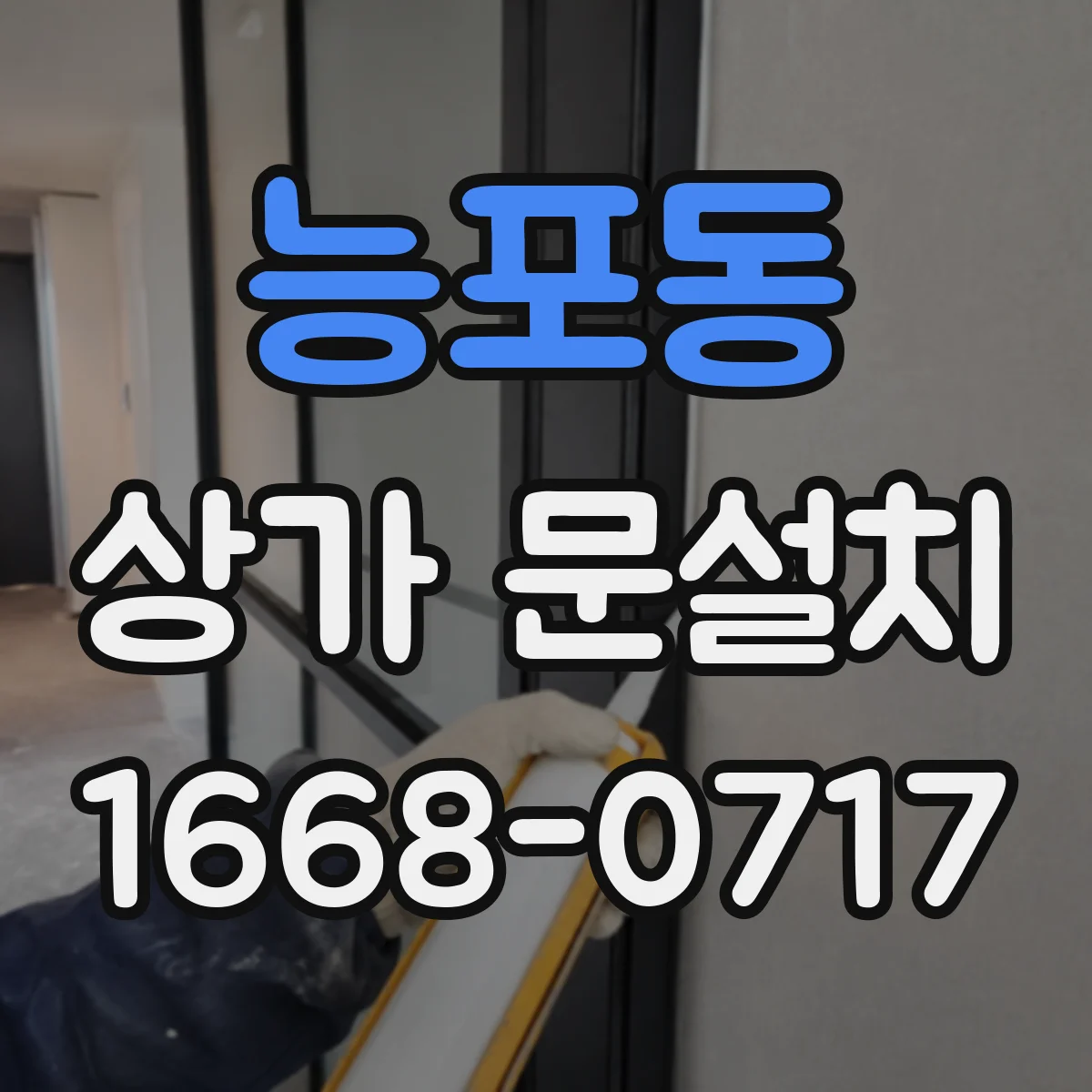 능포동 상가 문설치