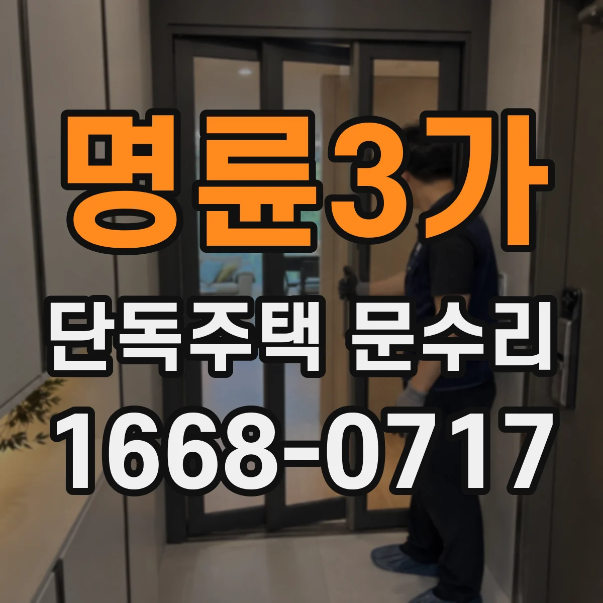 명륜3가 단독주택 문수리 문이 반쯤만 열릴 때 원인 진단 가이드