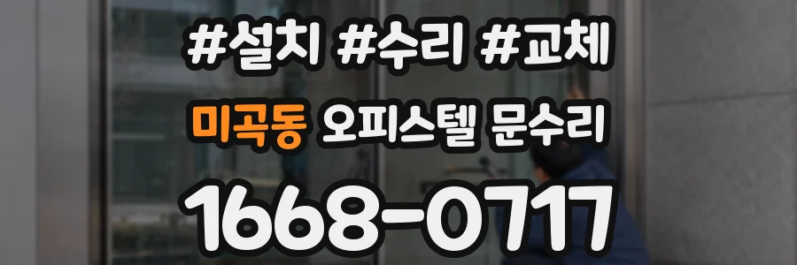 미곡동 오피스텔 문수리