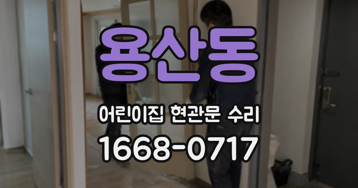 용산동 어린이집 현관문 수리