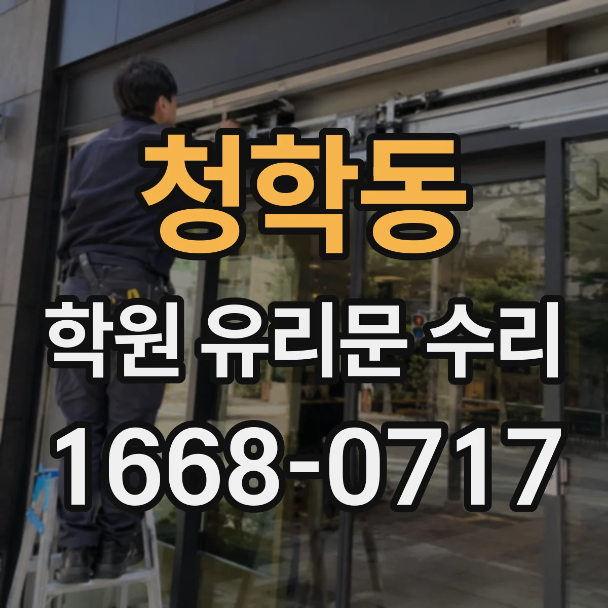 청학동 학원 유리문 수리