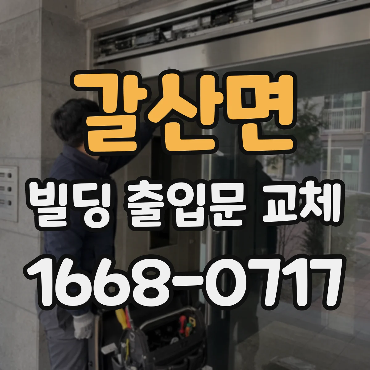 갈산면 빌딩 출입문 교체