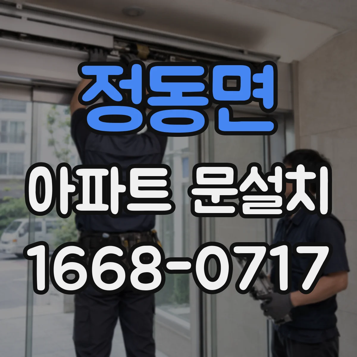 정동면 아파트 문설치