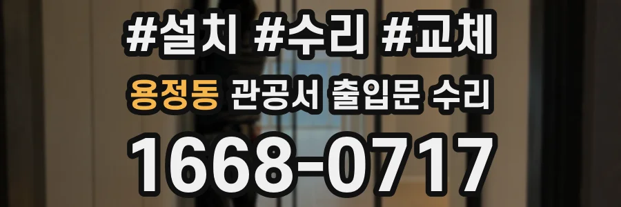 용정동 관공서 출입문 수리