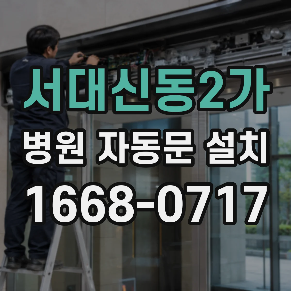 서대신동2가 병원 자동문 설치