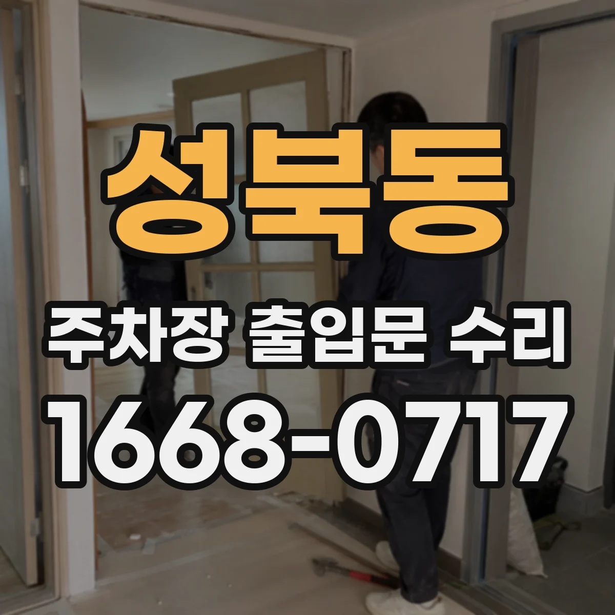 성북동 주차장 출입문 수리