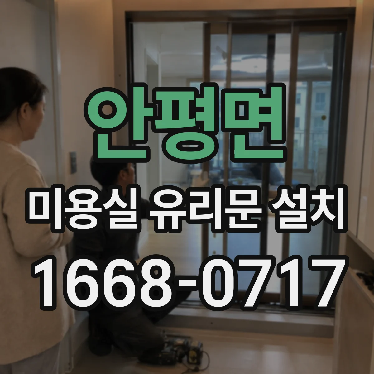 안평면 미용실 유리문 설치