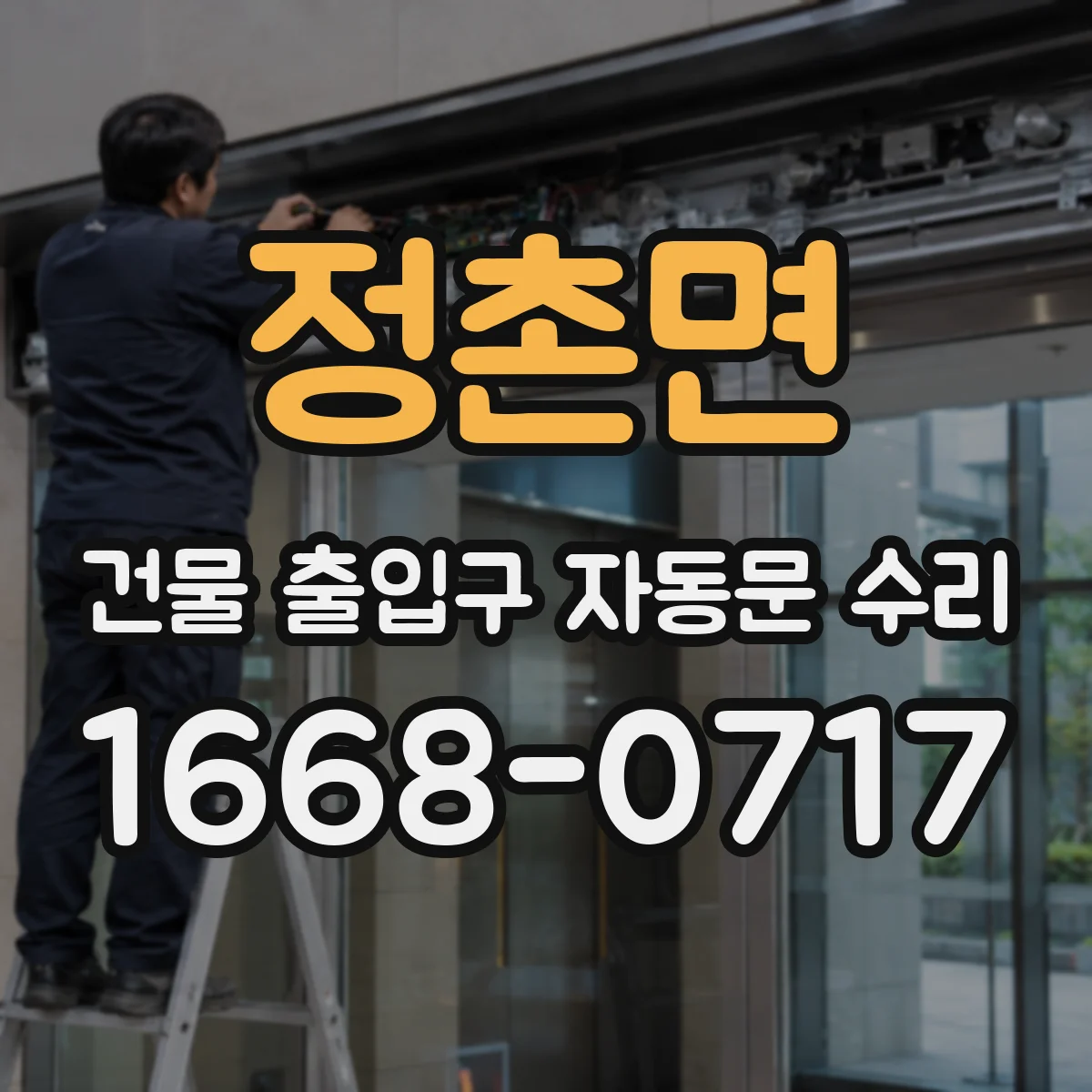 정촌면 건물 출입구 자동문 수리