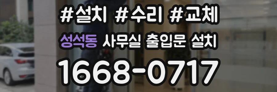 성석동 사무실 출입문 설치