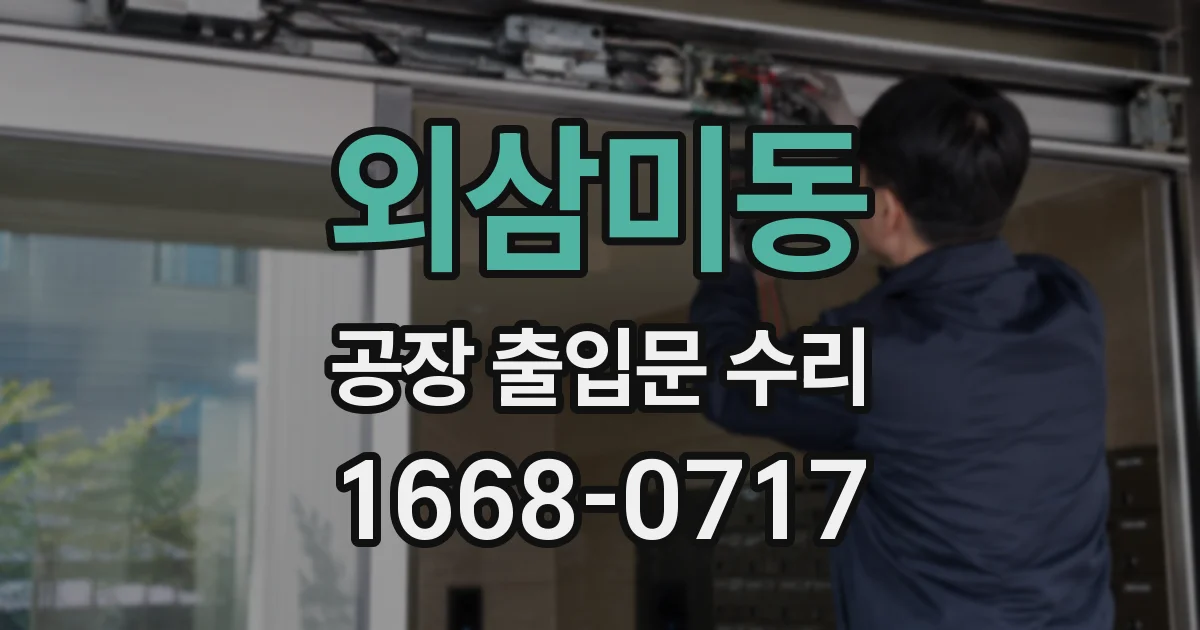 외삼미동 공장 출입문 수리