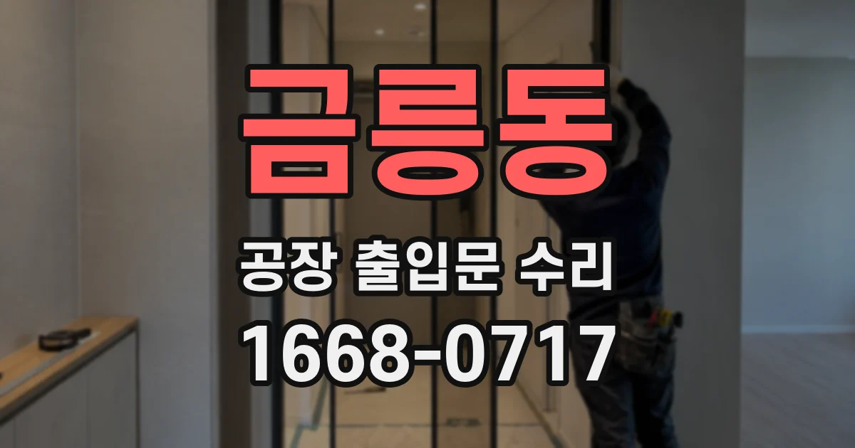 금릉동 공장 출입문 수리