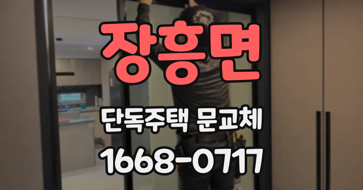 장흥면 단독주택 문교체