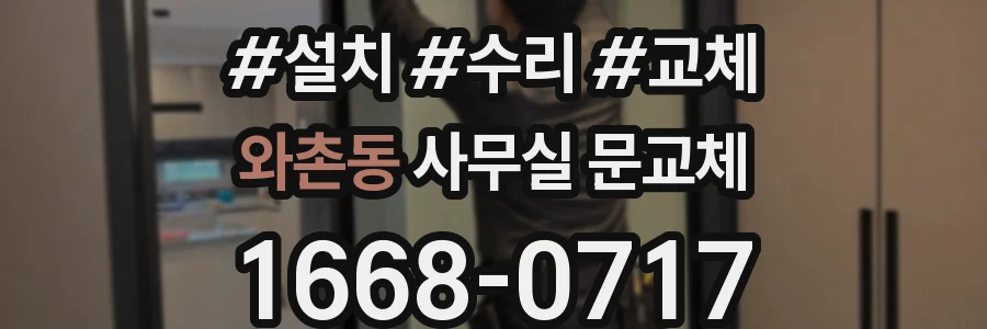 와촌동 사무실 문교체