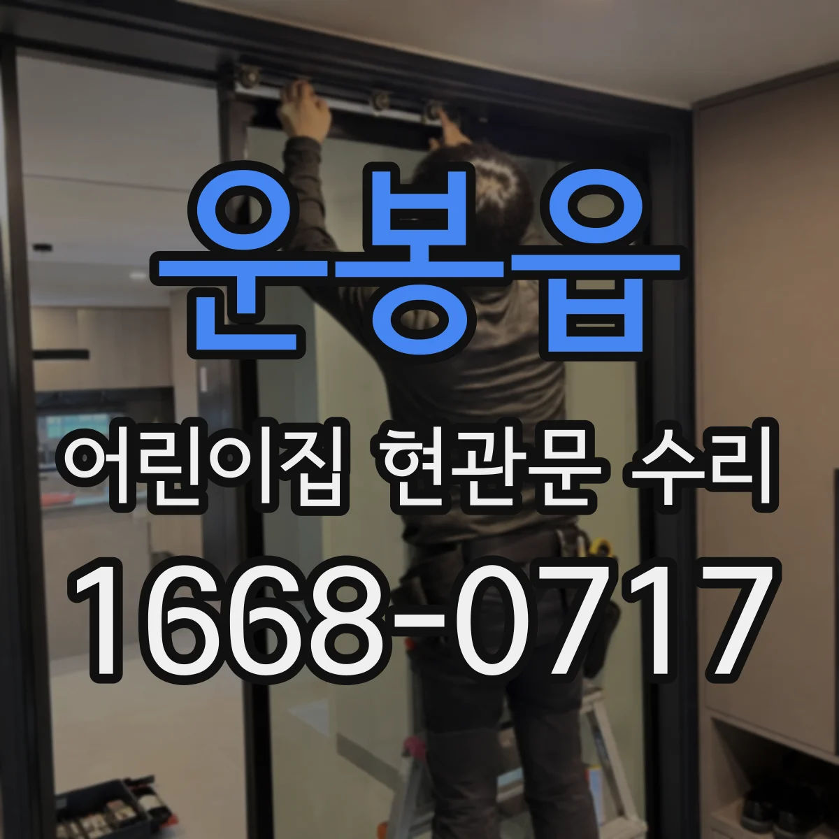 운봉읍 어린이집 현관문 수리