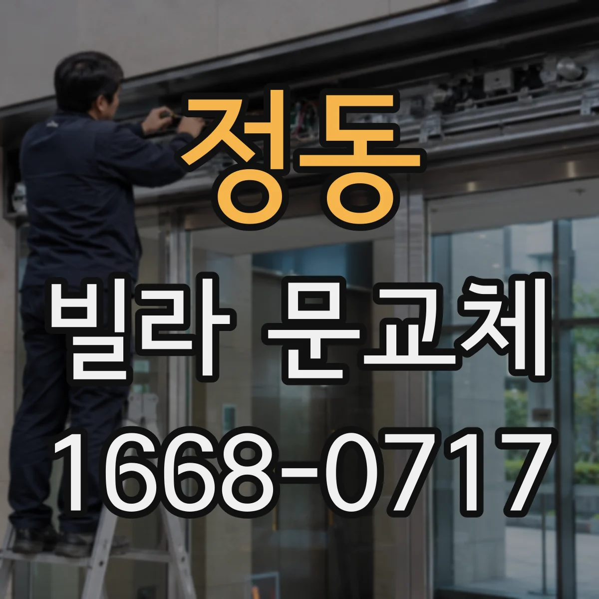 정동 빌라 문교체