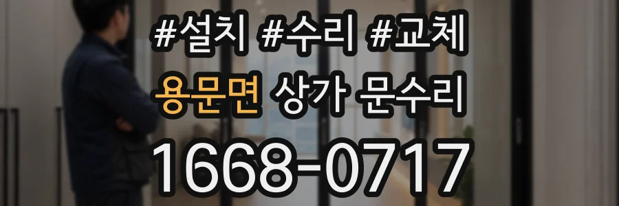 용문면 상가 문수리
