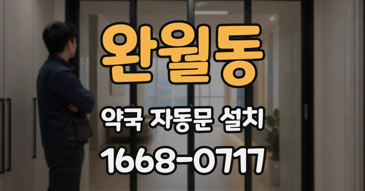 완월동 약국 자동문 설치