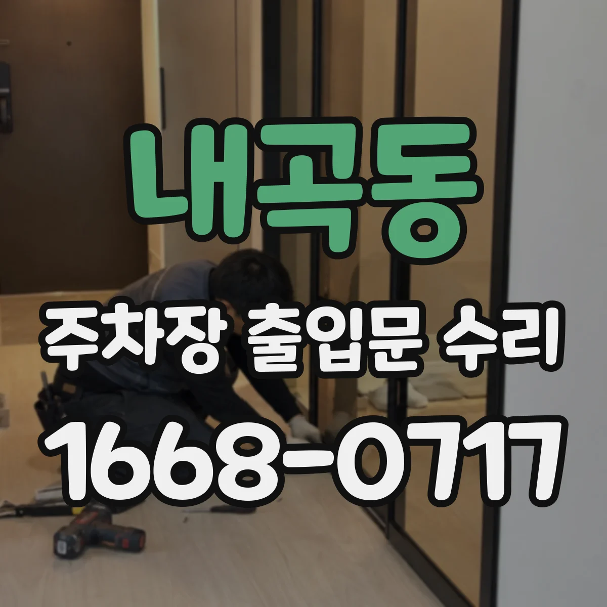 내곡동 주차장 출입문 수리