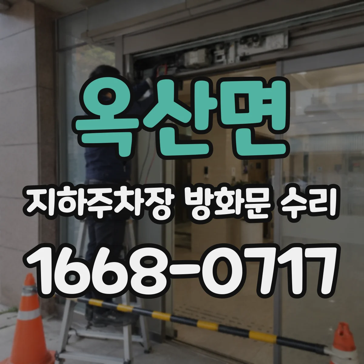 옥산면 지하주차장 방화문 수리