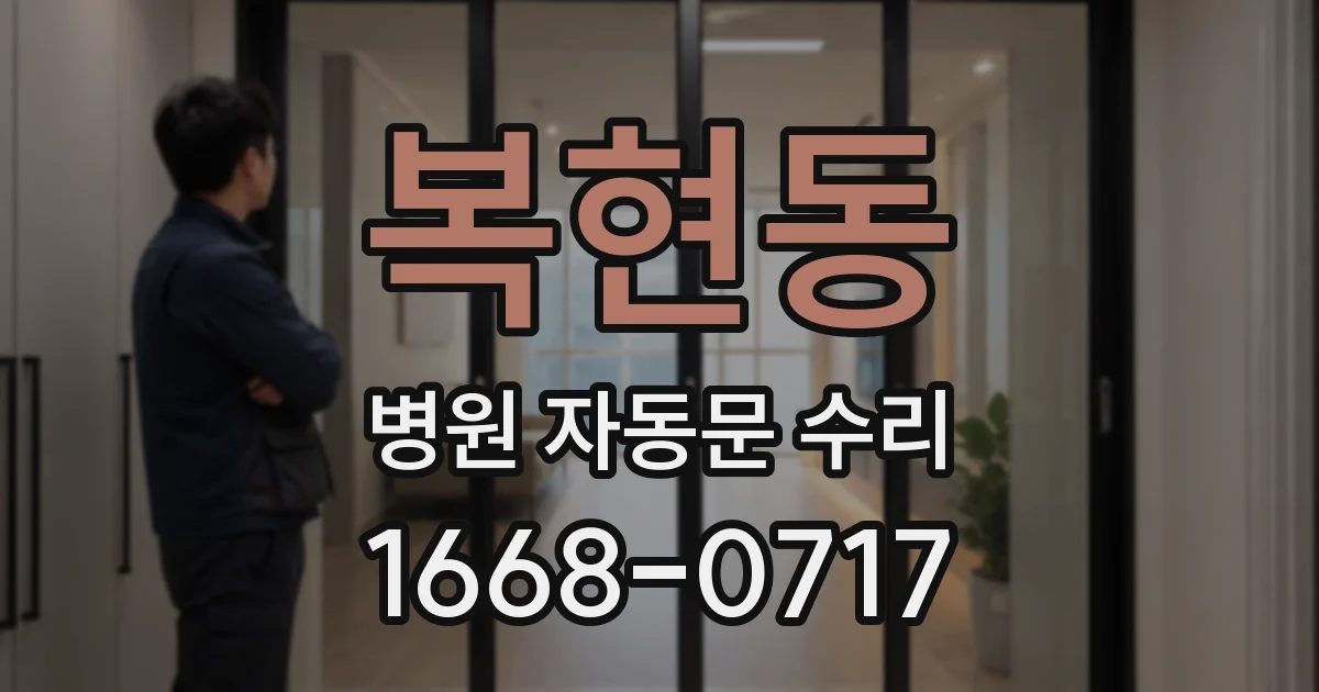 복현동 병원 자동문 수리
