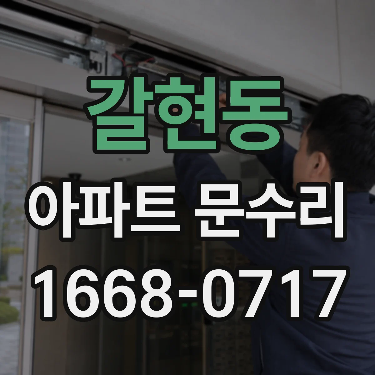 갈현동 아파트 문수리