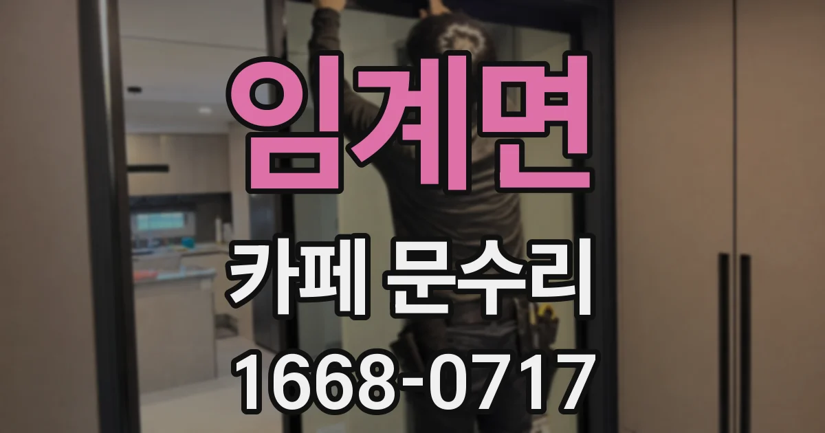 임계면 카페 문수리