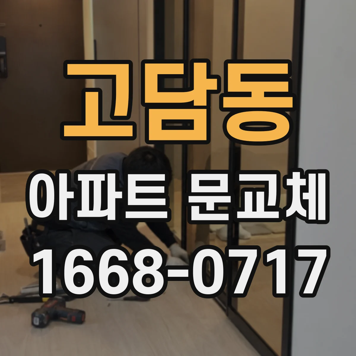 고담동 아파트 문교체